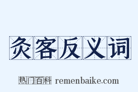 灸客反义词是什么意思的图片